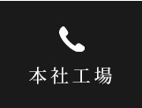 本社工場